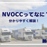 NVOCCってなに？分かりやすく解説！