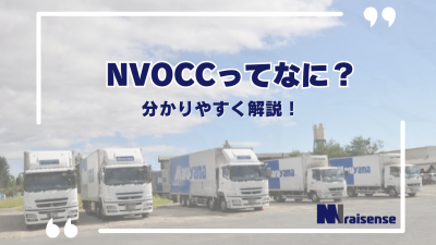 NVOCCってなに？分かりやすく解説！