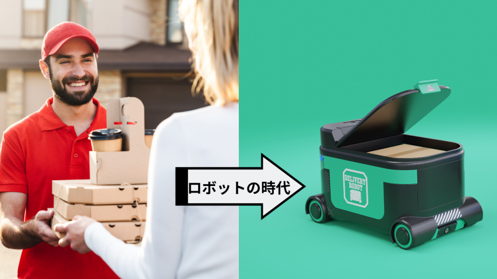 男性が荷物を配達し笑顔で受け渡ししている画像（左）真ん中に（→ロボットの時代）自動配送ロボット（左）の画像