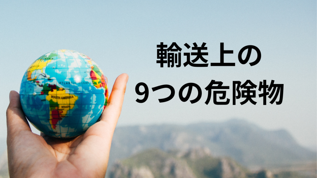 地球儀を持つ手が左にあり、右に輸送上の9つの危険物と書かれた画像