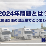 2024年問題とは？物流関連2法の改正案でどう変わる？