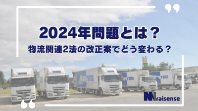 2024年問題とは？物流関連2法の改正案でどう変わる？