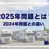 2025年問題とは？2024年問題との違い