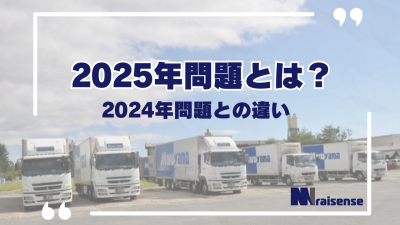 2025年問題とは？2024年問題との違い