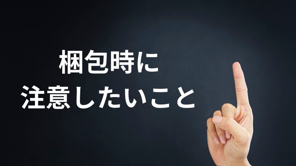 「梱包時に注意したいこと」