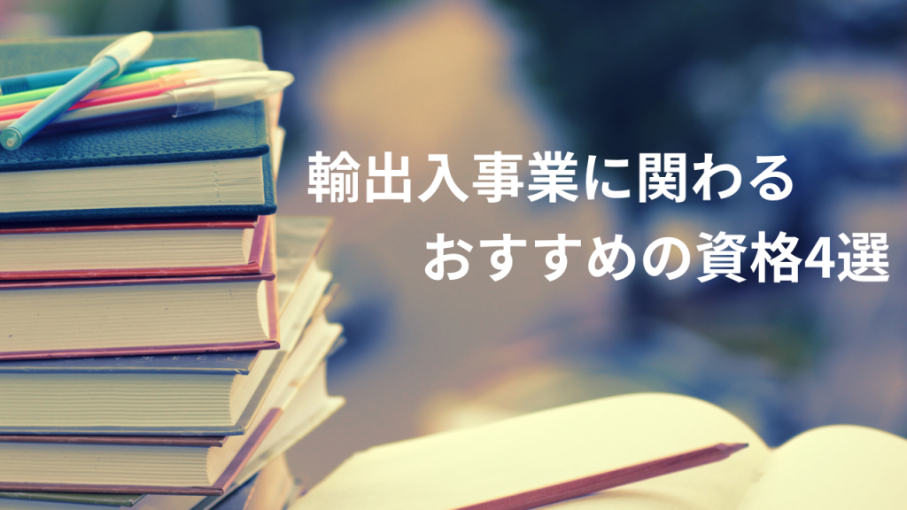 輸出入事業に関わるおすすめの資格4選