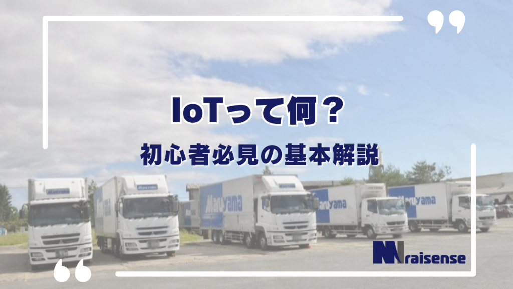 IoTって何？初心者必見の基本解説