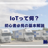 IoTって何？初心者必見の基本解説