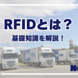 RFIDとは？基礎知識を解説！