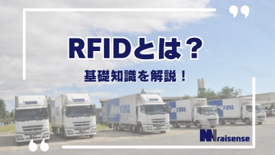 RFIDとは？基礎知識を解説！