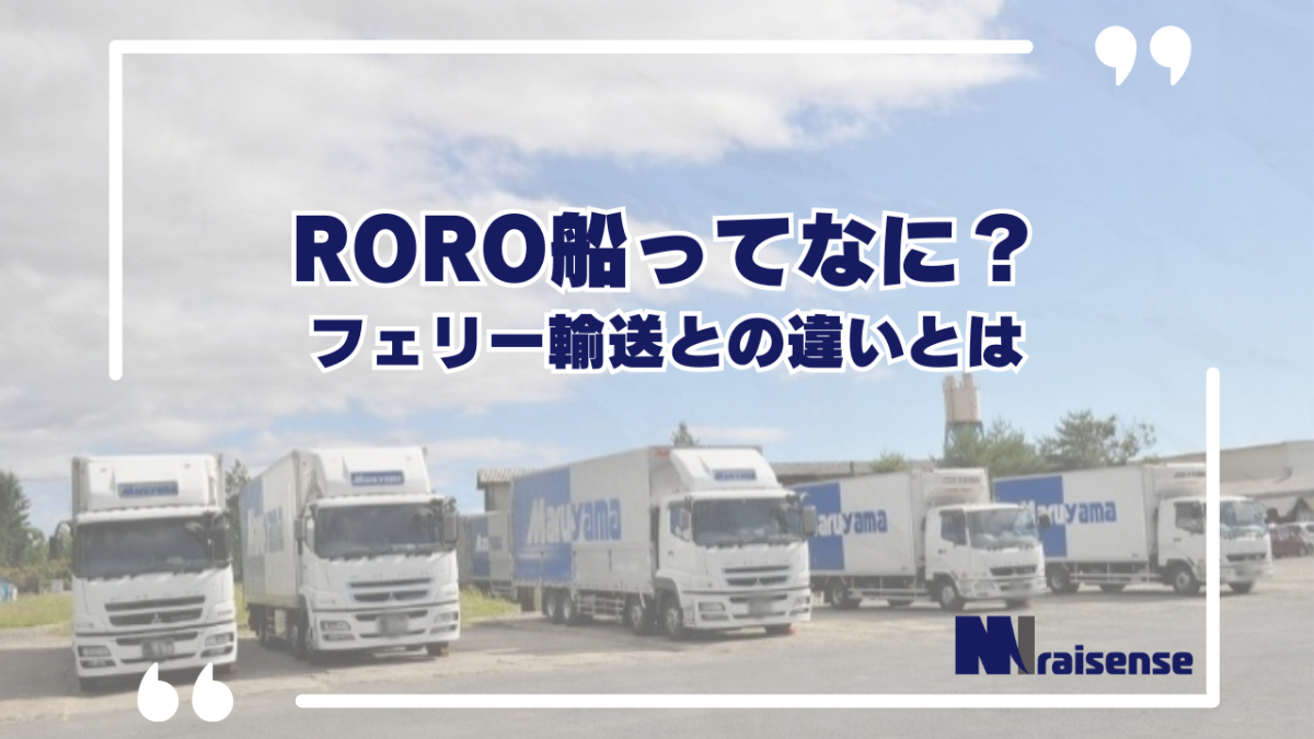 RORO船ってなに？フェリー輸送との違いとは