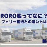 RORO船ってなに？フェリー輸送との違いとは