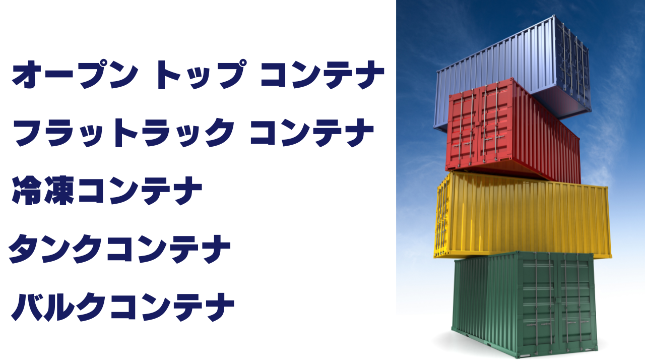 「オープントップコンテナ」「フラットトラックコンテナ」「冷凍コンテナ」「タンクコンテナ」「バルクコンテナ」と書かれている画像