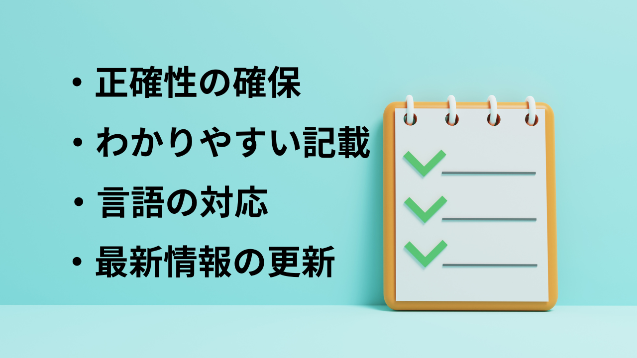 正確性の確保
わかりやすい記載
言語の対応
最新情報の更新