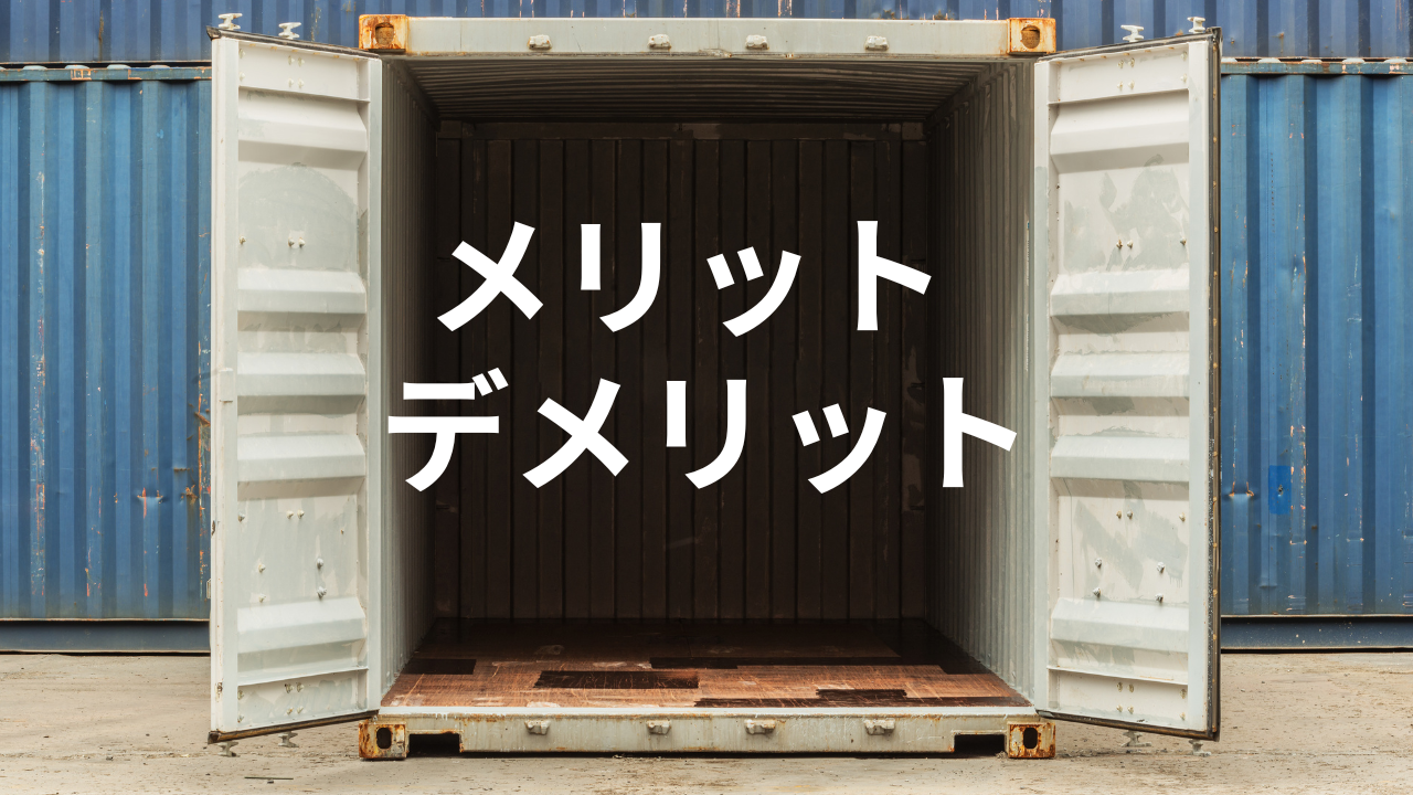 コンテナの扉が開いており、中に「メリット・デメリット」と書かれている画像