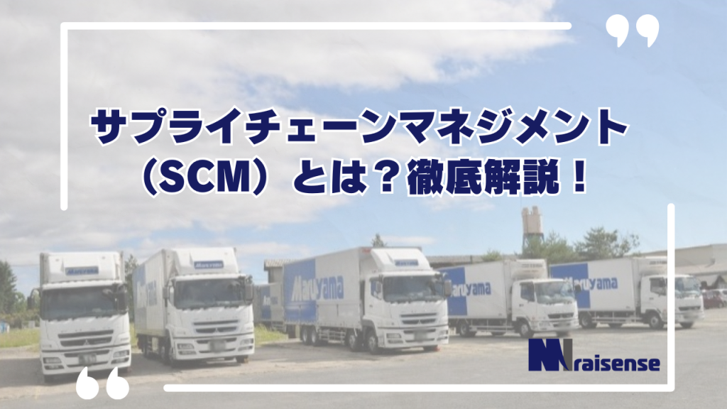 サプライチェーンマネジメント（SCM）とは？徹底解説