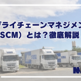 サプライチェーンマネジメント（SCM）とは？徹底解説