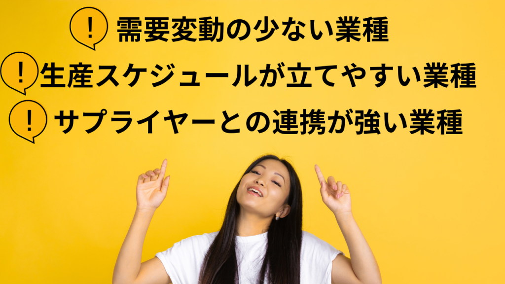 女性が指さす上に、需要変動の少ない業種、生産スケジュールが立てやすい業種、サプライヤーとの連携が強い業種と書いてある画像