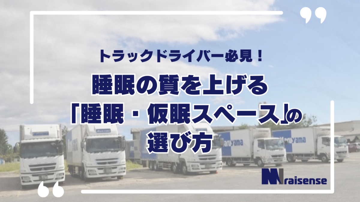 トラックドライバー必見！睡眠の質を上げる「睡眠・仮眠スペース」の選び方