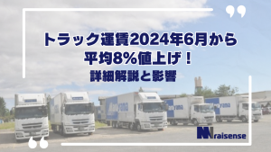 トラック運賃2024年6月から平均8％値上げ！詳細解説と影響