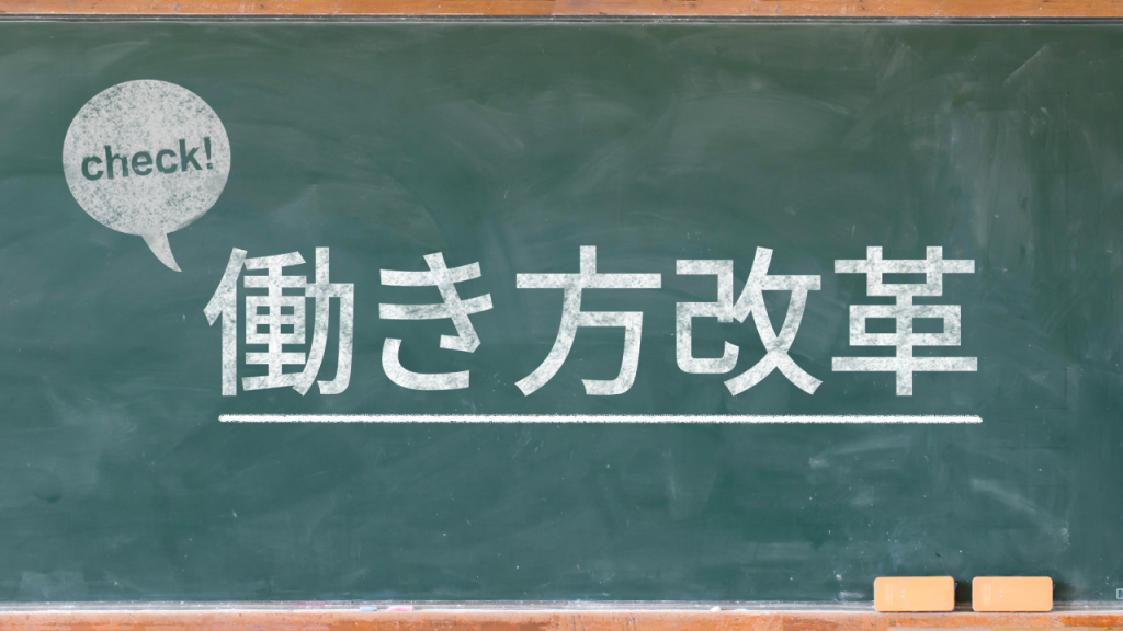 黒板に「働き方改革」という文字がチョークで書かれている画像