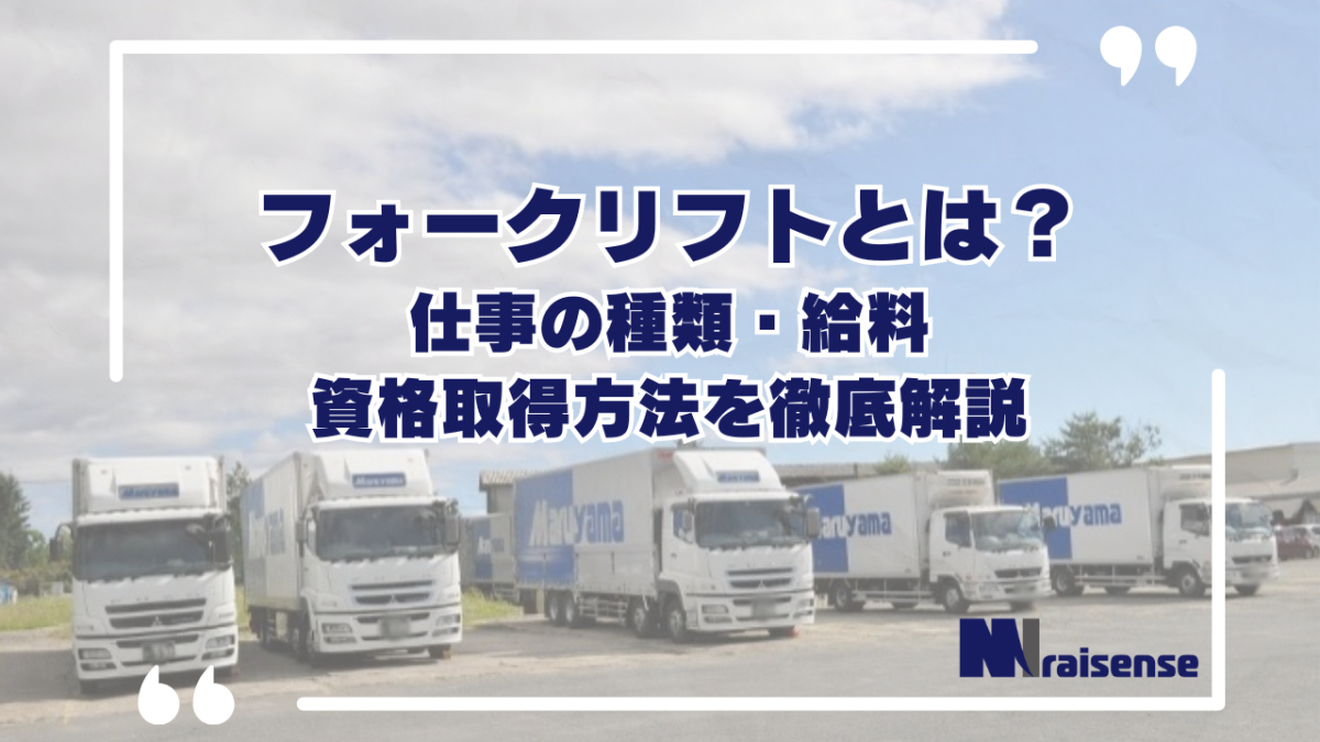 フォークリフトとは？仕事の種類・給料・資格取得方法を徹底解説