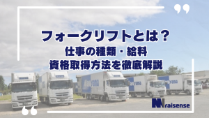 フォークリフトとは？仕事の種類・給料・資格取得方法を徹底解説