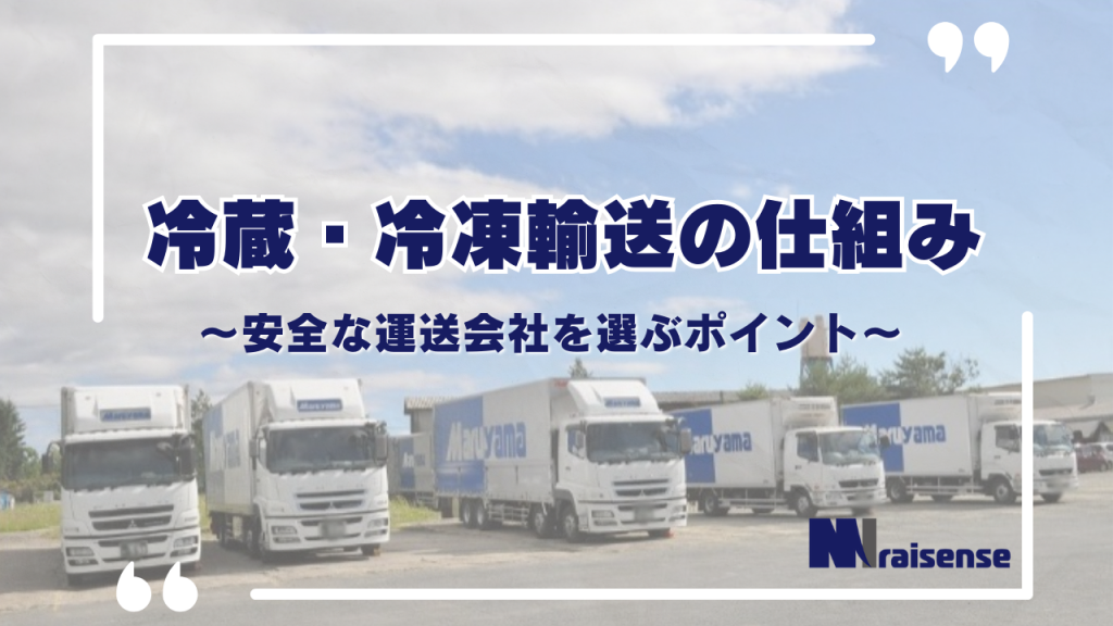 冷蔵・冷凍輸送の仕組み ～安全な運送会社を選ぶポイント～