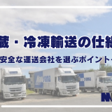 冷蔵・冷凍輸送の仕組み ～安全な運送会社を選ぶポイント～