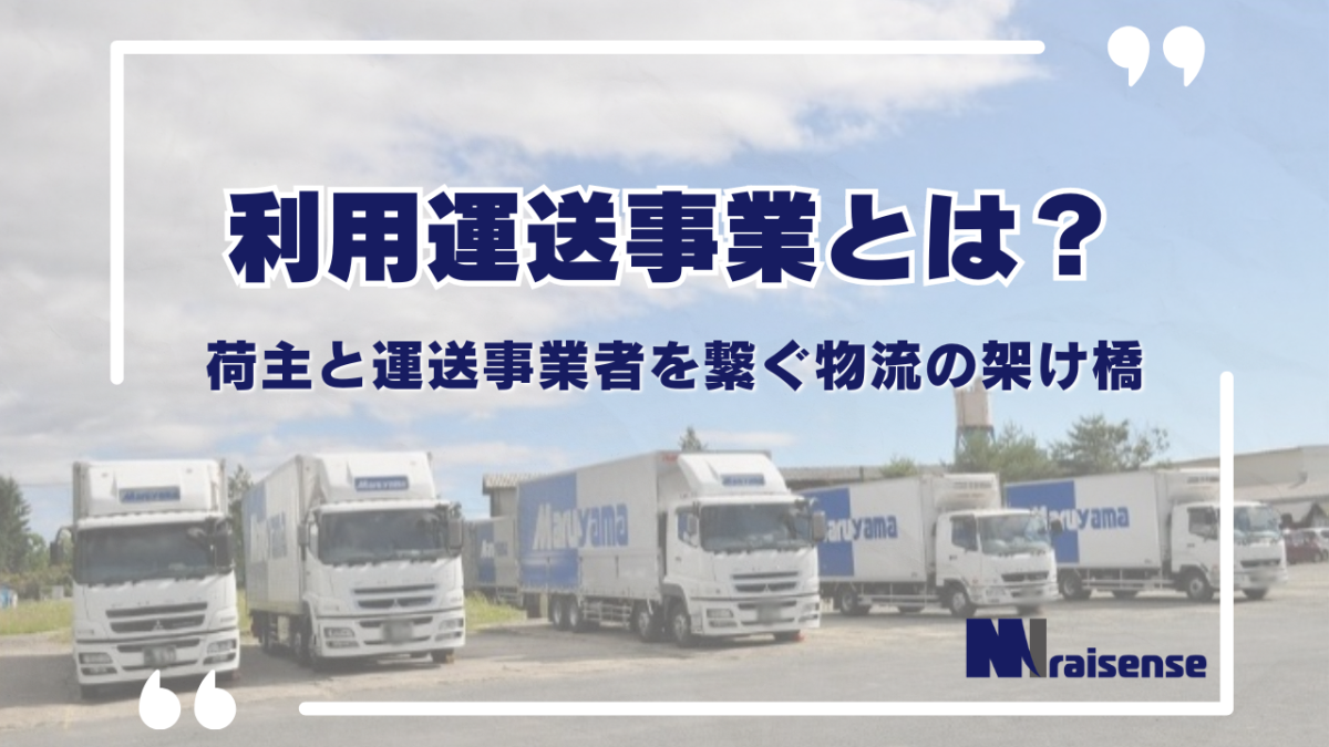 利用運送事業とは？荷主と運送事業者を繋ぐ物流の架け橋