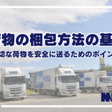 荷物の梱包方法の基本：大切な荷物を安全に送るためのポイント