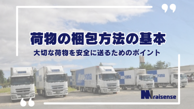 荷物の梱包方法の基本：大切な荷物を安全に送るためのポイント