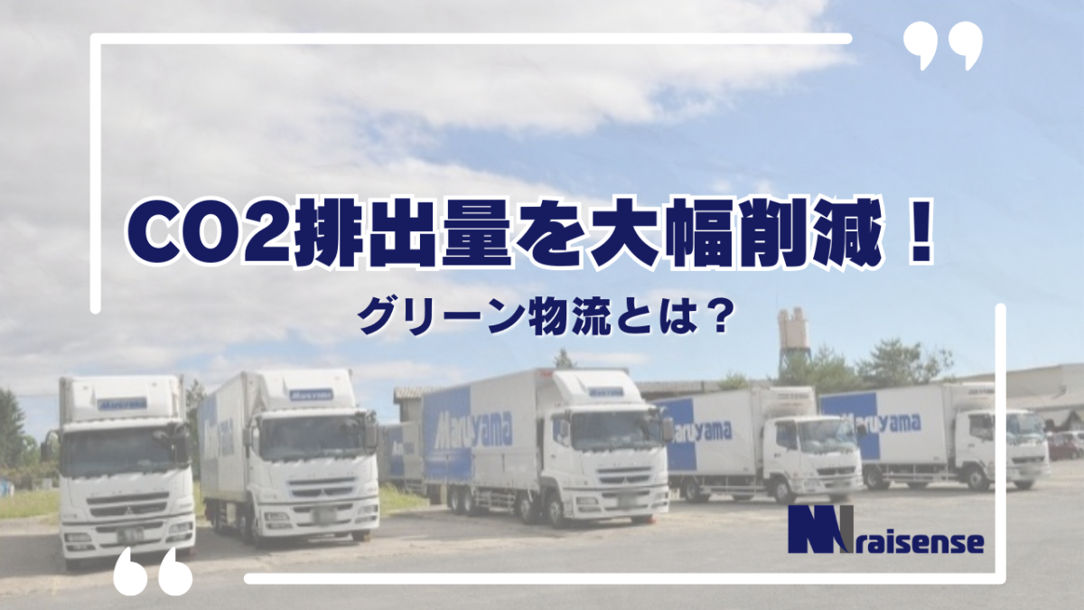 CO2排出量を大幅削減！グリーン物流とは？