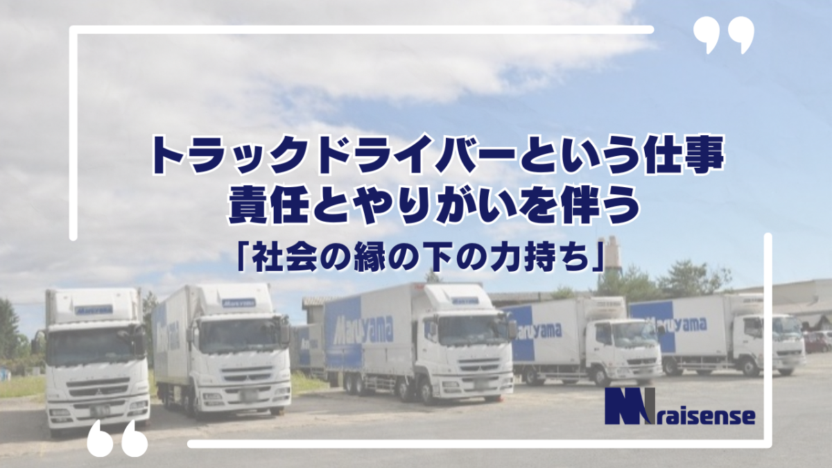 トラックドライバーという仕事：責任とやりがいを伴う「社会の縁の下の力持ち」