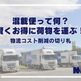 混載便って何？賢くお得に荷物を運ぶ！物流コスト削減の切り札