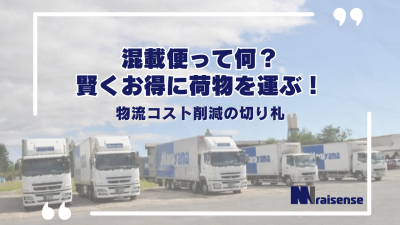 混載便って何？賢くお得に荷物を運ぶ！物流コスト削減の切り札