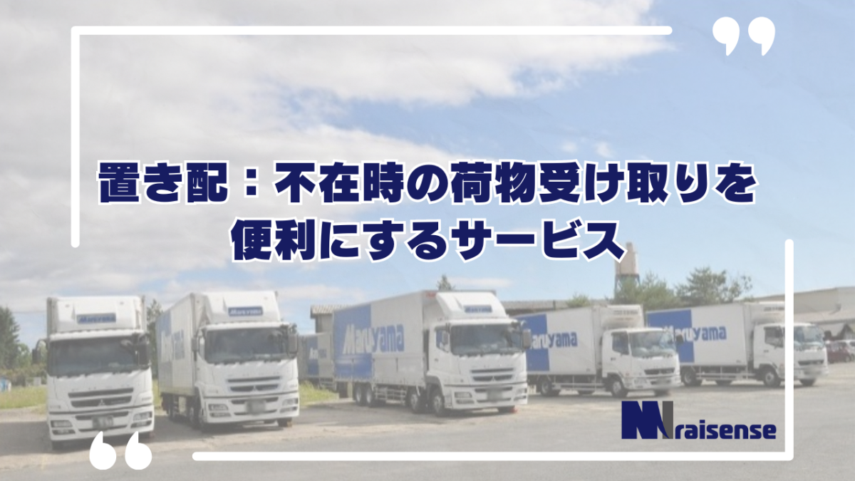 置き配：不在時の荷物受け取りを便利にするサービス