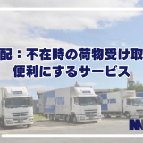 置き配：不在時の荷物受け取りを便利にするサービス