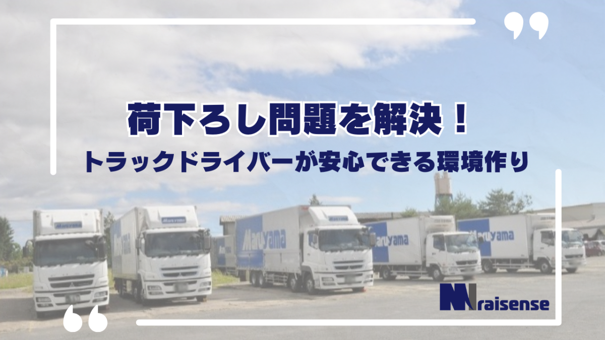 荷下ろし問題を解決！トラックドライバーが安心できる環境作り