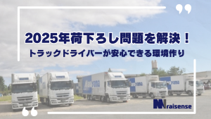 荷下ろし問題を解決！トラックドライバーが安心できる環境作り