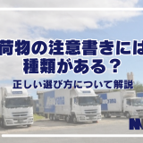 荷物の注意書きには種類がある？正しい選び方について解説