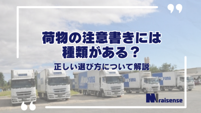 荷物の注意書きには種類がある？正しい選び方について解説