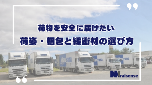 荷物を安全に届けたい！荷姿・梱包と緩衝材の選び方