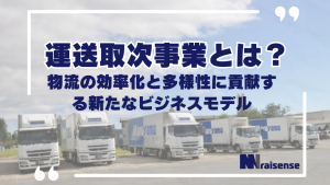 運送取次事業とは？物流の効率化と多様性に貢献する新たなビジネスモデル