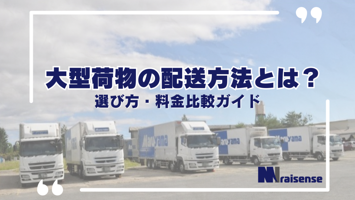 大型荷物の配送方法とは？選び方・料金比較ガイド