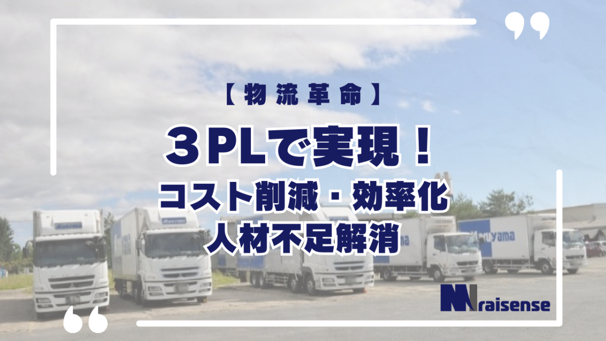 【物流革命】3PLで実現！コスト削減・効率化・人材不足解消