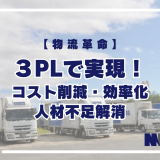 【物流革命】３PLで実現！コスト削減・効率化・人材不足解消