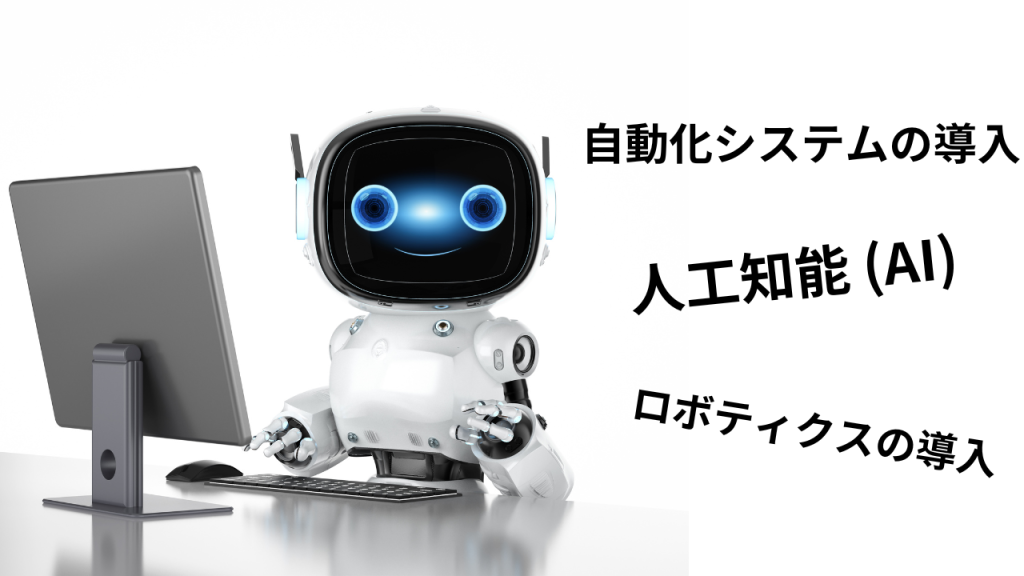 自動化システムの導入、人工知能(AI),ロボティクスの導入