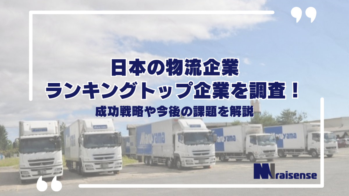 日本の物流企業ランキングトップ企業を調査！成功戦略や今後の課題を解説