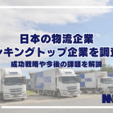 日本の物流企業ランキングトップ企業を調査！成功戦略や今後の課題を解説